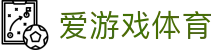 爱游戏体育全站入口 - 官方授权爱游戏体育 APP 极速版下载与注册